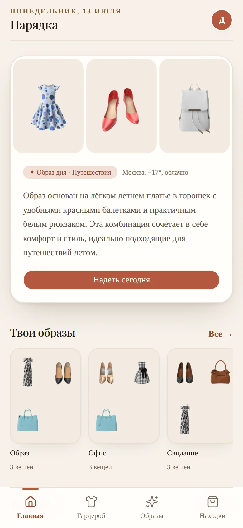 Приложение Нарядка — образ дня: платье, балетки и рюкзак из гардероба, погода и кнопка «Надеть сегодня»