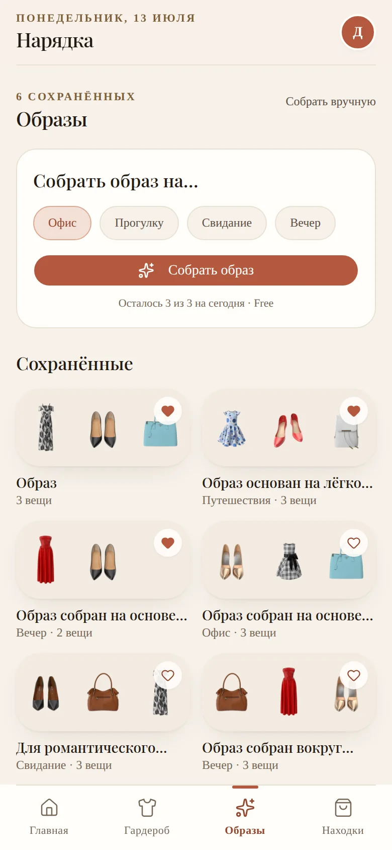 Экран «Образы»: генератор образа на офис, прогулку или свидание и сохранённые сочетания