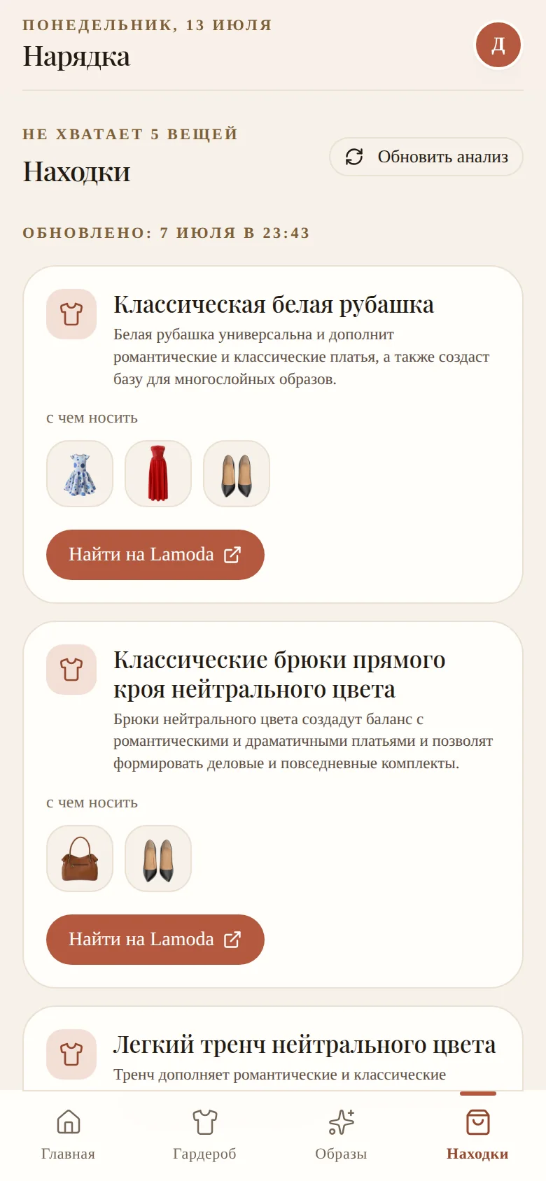 Экран «Находки»: анализ пробелов гардероба — рекомендация «классическая белая рубашка», с чем носить и кнопка «Найти на Lamoda»